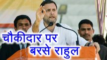 Rahul Gandhi का PM Modi पर तंज, कहा Corruption पर चुप हैं चौकीदार | वनइंडिया हिन्दी