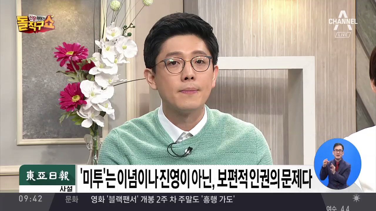김어준 “미투, 문재인 정부 지지자들 분열에 이용”
