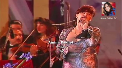 امينة فاخت عندما ياتي المساء من حفل القبة النادر 97