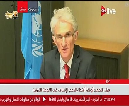 مسئول أممى: العمليات العسكرية فى الغوطة تحولت إلى مسار ممنهج لاستهداف المدنيين