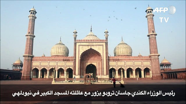 رئيس الوزراء الكندي جاستن ترودو يزور مع عائلته المسجد الكبير في نيودلهي