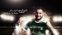 ‬أغنية نادي الوحدات / ريمكس - DJ Raja Ya Raja