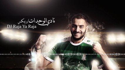 ‬أغنية نادي الوحدات / ريمكس - DJ Raja Ya Raja