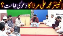 Engineer Muhammad Ali Mirza E M A M ka Dawa e EMAMAT FIRQON kay ULMA ki DEGREE ki HAQEEQAT -