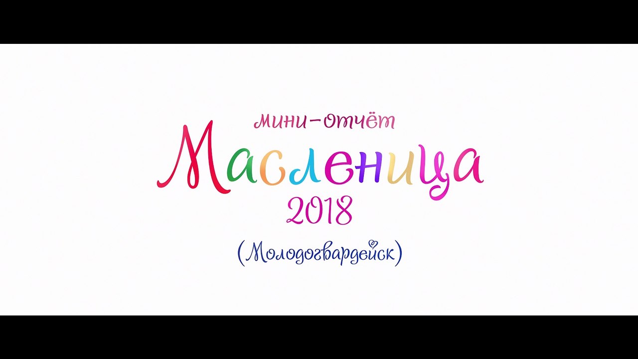Масленица в Молодогвардейске - 2018