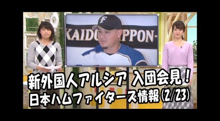 日本ハム 新外国人 オズワルド・アルシア 入団会見！ 2018.2.23 日本ハムファイターズ情報 プロ野球