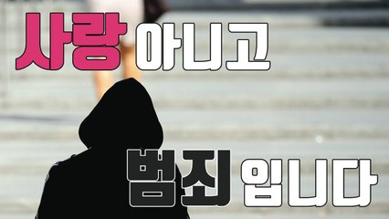 [자막뉴스] 스토킹 처벌, 징역형까지 가능해진다 / YTN