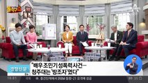 “배우 조민기 성폭력 사건…청주대는 ‘방조자’였다”