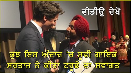 ਕੁਝ ਇਸ ਅੰਦਾਜ਼ 'ਚ ਸੂਫੀ ਗਾਇਕ ਸਰਤਾਜ ਨੇ ਕੀਤਾ ਟਰੂਡੋ ਦਾ ਸਵਾਗਤ