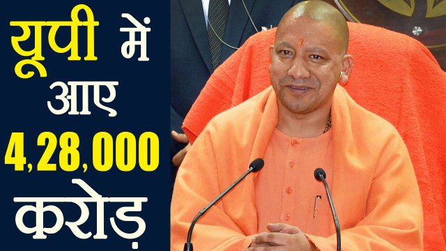 Yogi Adityanath ने UP Investors’ Summit से जुटाए Rs 4,28,000 crore | वनइंडिया हिन्दी