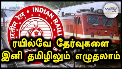 ரயில்வே தேர்வுகளை இனி தமிழ் உள்ளிட்ட 15 மொழிகளில் எழுத முடியும்...வீடியோ