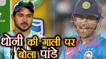 Manish Pandey reacts on MS Dhoni abuses incident during 2nd T20 | वनइंडिया हिंदी