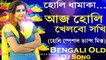 Aaj Holi Khelbo Shokhi (Holi Special Dance Mix) Dj Song || 2018 Latest Holi Bengali Mix