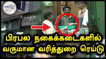 பிரபல நகைக்கடைகளில் 2வது நாளாக வருமான வரித்துறை ரெய்டு- வீடியோ