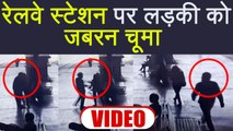 Viral Video: Mumbai Railway Station पर दिनदहाड़े लड़की को किया Kiss | वनइंडिया हिन्दी