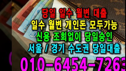 당일 일수 월변 대출 개인돈 신용 신용조회 당일승인 서울일수 경기일수 수도권일수 당일대출 카톡대출 신용등급 개인돈가능 (2)