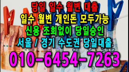 당일 일수 월변 대출 개인돈 신용 신용조회 당일승인 서울일수 경기일수 수도권일수 당일대출 카톡대출 신용등급 개인돈가능 (8)