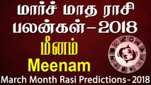 March Month Predictions, March Month Palangal, March Maadha Palangal, March Rasi Palan, March Rasi Palangal, Meenam Rasi March Palangal, Meenam Rasi March Palan, March Month Predictions, March Month Astrology, March Pisces Predictions, March Pisces Rasi P