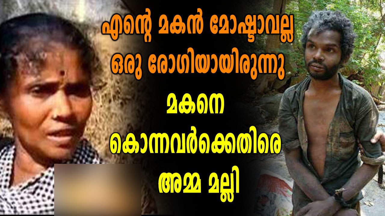 "എന്റെ മകൻ മോഷ്ടാവല്ല ഒരു രോഗിയായിരുന്നു " | Oneindia Malayalam