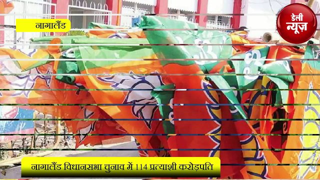 Nagaland Vidhan Sabha Chunav 2018_ 114 प्रत्याशी करोड़पति