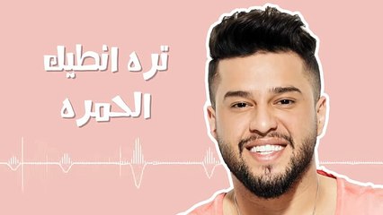 Mohamed AlSalim - Wala Sheno (Exclusive) - محمد السالم - وله شنو (حصريا) - 2017 - YouTube