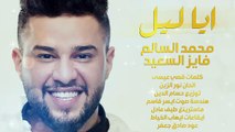 محمد السالم وفايز السعيد - ايا ليل (حصرياً) - 2017 - Mohamed Alsalim ft. Fayez Al Saeed - Ah Ya Lail