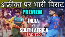 India Vs South Africa 3rd T20 match Preview: Virat Kohli favorite to win | वनइंडिया हिंदी