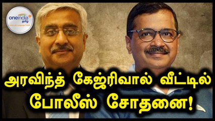 டெல்லி முதல்வர் அரவிந்த் கேஜ்ரிவால் வீட்டில் போலீஸ் சோதனை!- வீடியோ