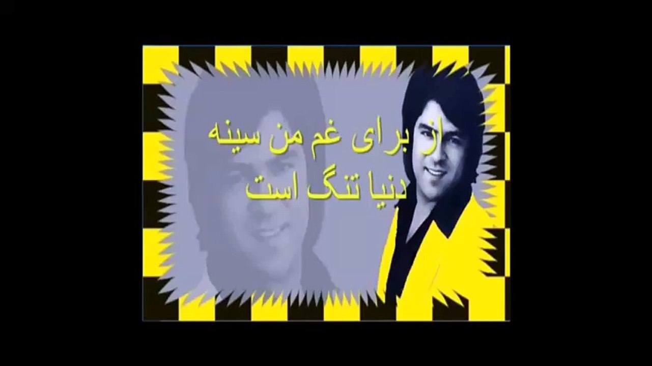 Ahmad Zahir - از برای غم من سينه  دنيا تنگ است