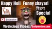 Happy Holi Funny Shayari 2018, holi funny shayari , Happy holi funny video 2018,  holi funny video 2018, most funny video of holi , holi 2018
