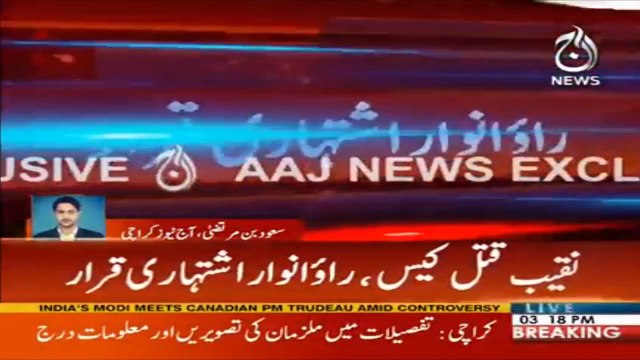 Breaking News: Sindh Police declares Rao Anwar as Wanted | Aaj News