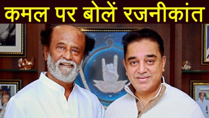 Rajinikanth praises Kamal Haasan, calls him efficient person | वनइंडिया हिंदी