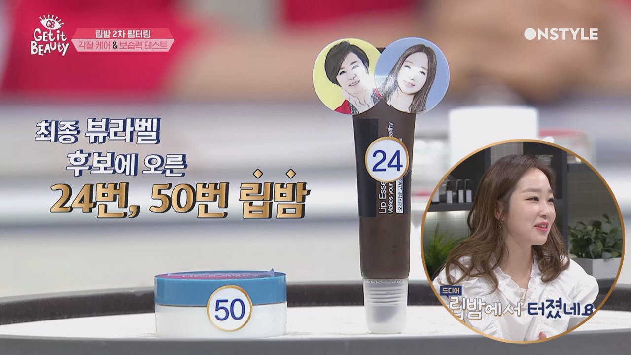 립밤 TOP 2 공개, 뷰라벨 선정되면 한수민이 피부과 시술 쏜다!