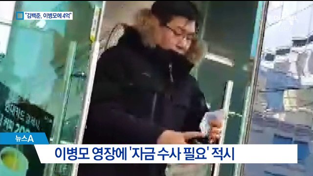 “MB 집사가 재산관리인에 4억 전달”…출처 추궁