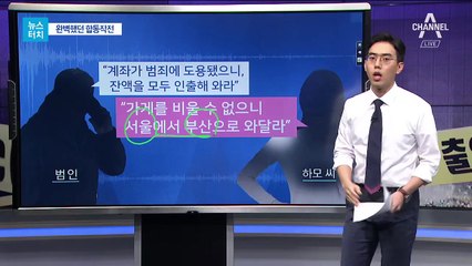 [뉴스터치]합동작전 딱 걸린 ‘원정 보이스피싱범’