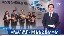채널A ‘청년 일자리 기획’ 삼성언론상 수상
