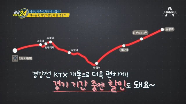 [관찰카메라 선공개] 평창 갈 사람 꼭 기억해! '진부역'★/ 채널A 관찰카메라24 24회