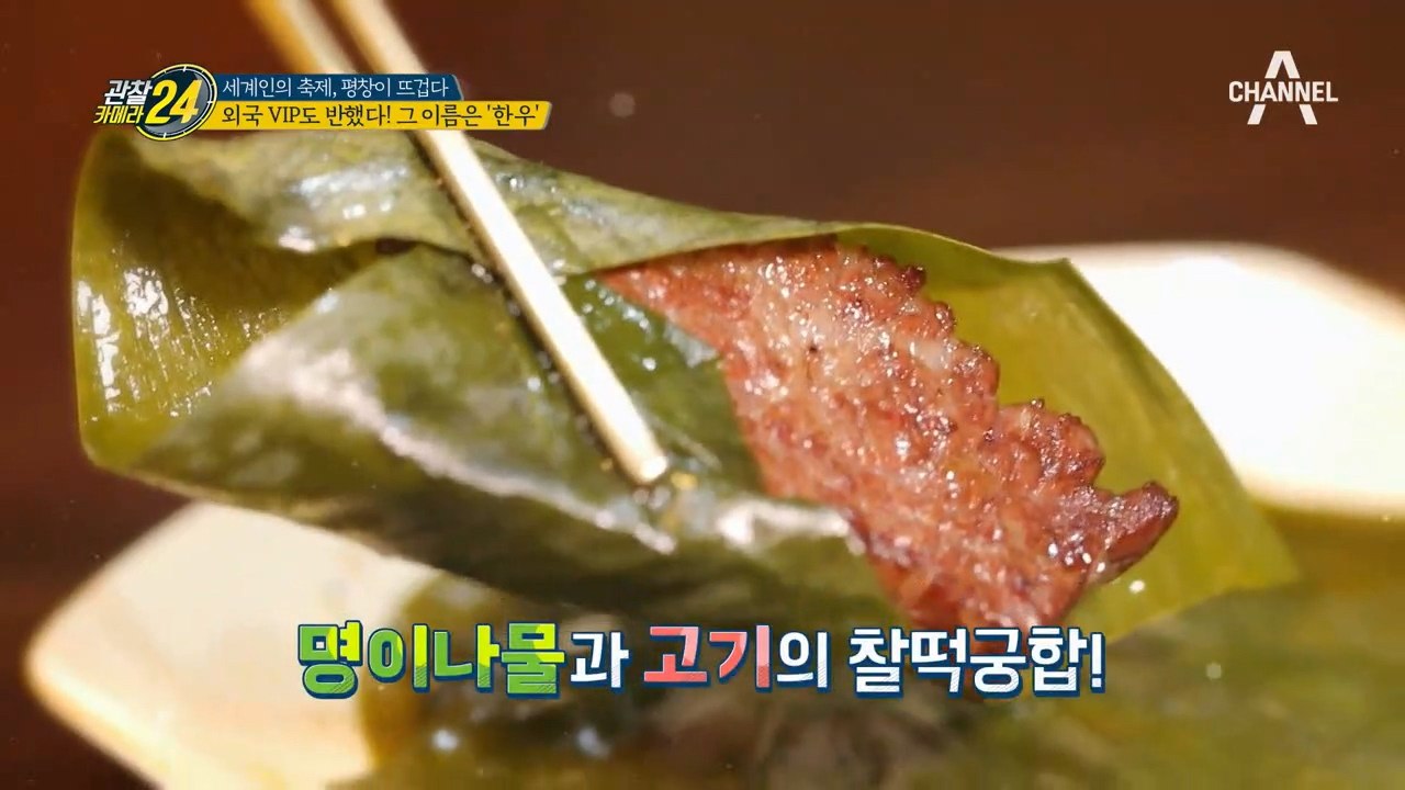 [관찰카메라 선공개] 선수들이 사랑하는 평창 '한우' #고기_is_뭔들/ 채널A 관찰...