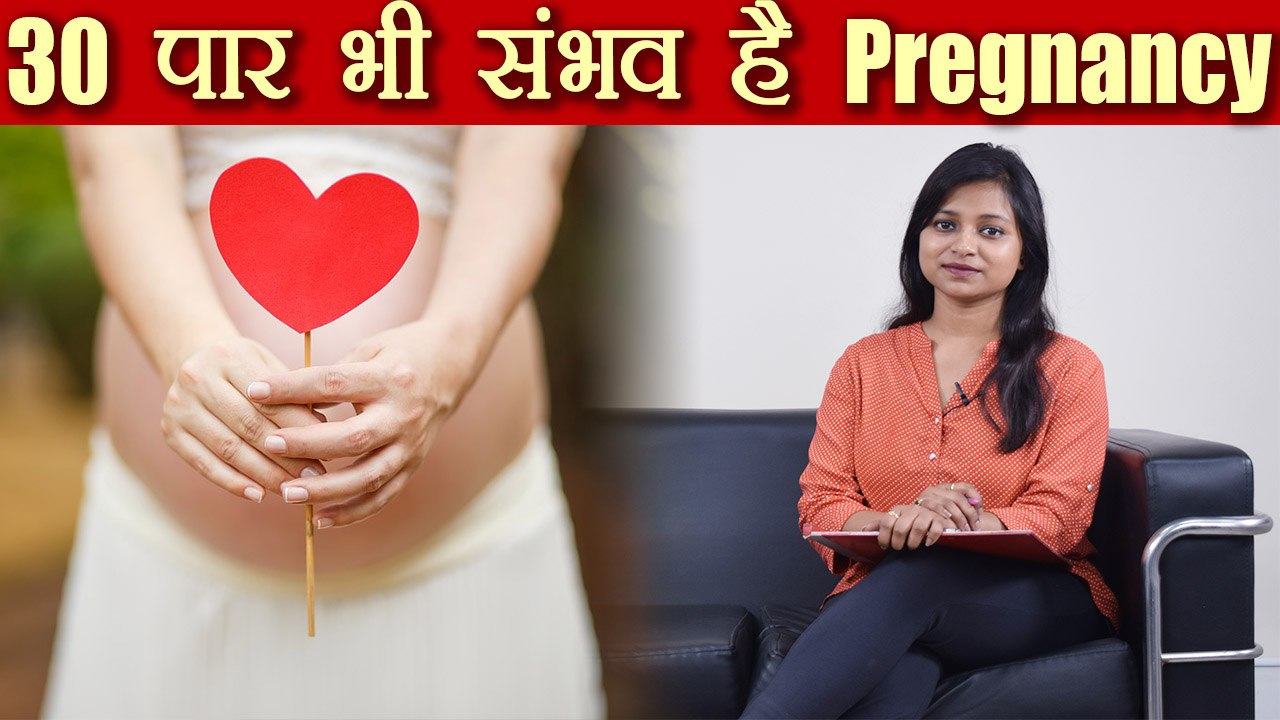 30 उम्र पार कर चुकी महिलाएं इन आसान टिप्स से हो प्रेग्नेंट| Basic tips to Conceive after 30 |Boldsky