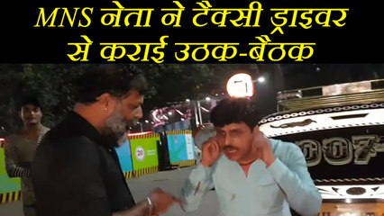 मुंबई:  MNS नेता ने टैक्‍सी ड्राइवर से कराई उठक-बैठक, जानिए वजह
