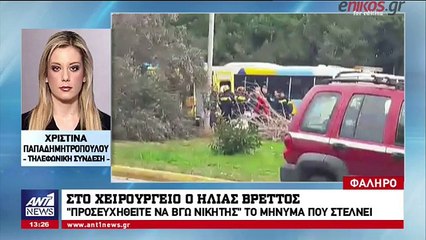 Στο χειρουργείο ο Ηλίας Βρεττός