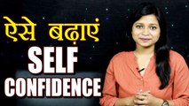 Self Confidence को बढ़ाने में मददगार साबित होंगे यह टिप्स | Secret to boost Self Confidence |Boldsky