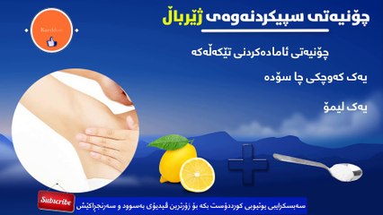 بەکارهێنانی پێکهاتەیەک بۆ سپیکردنەوەی ژێرباڵ