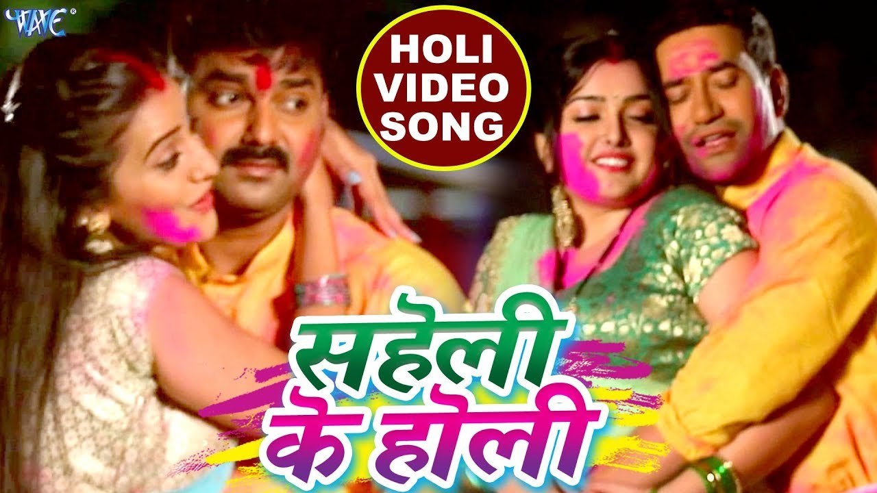 Saheli Ke Holi - Nirahua & Aamrapali, Pawan Singh & Akshara का सुपरहिट होली गीत - Bhojpuri Holi Song