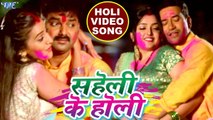 Saheli Ke Holi - Nirahua & Aamrapali, Pawan Singh & Akshara का सुपरहिट होली गीत - Bhojpuri Holi Song