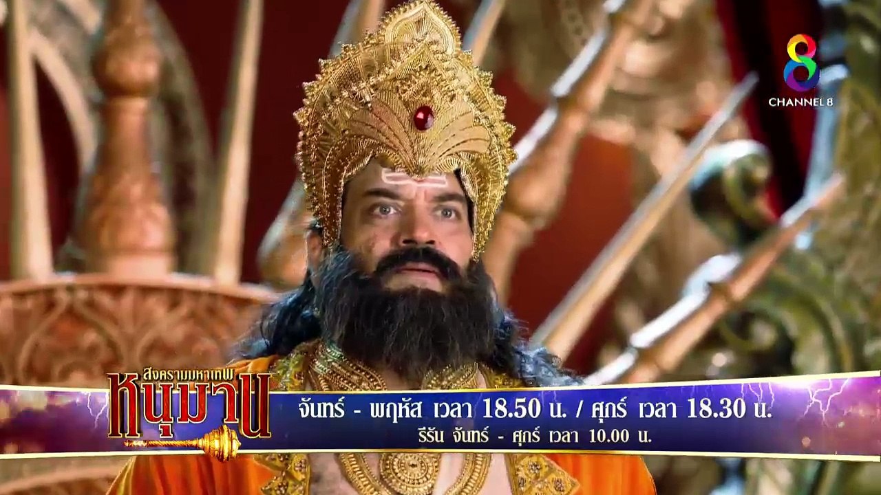 หนุมาน สงครามมหาเทพ ตอนที่ 107