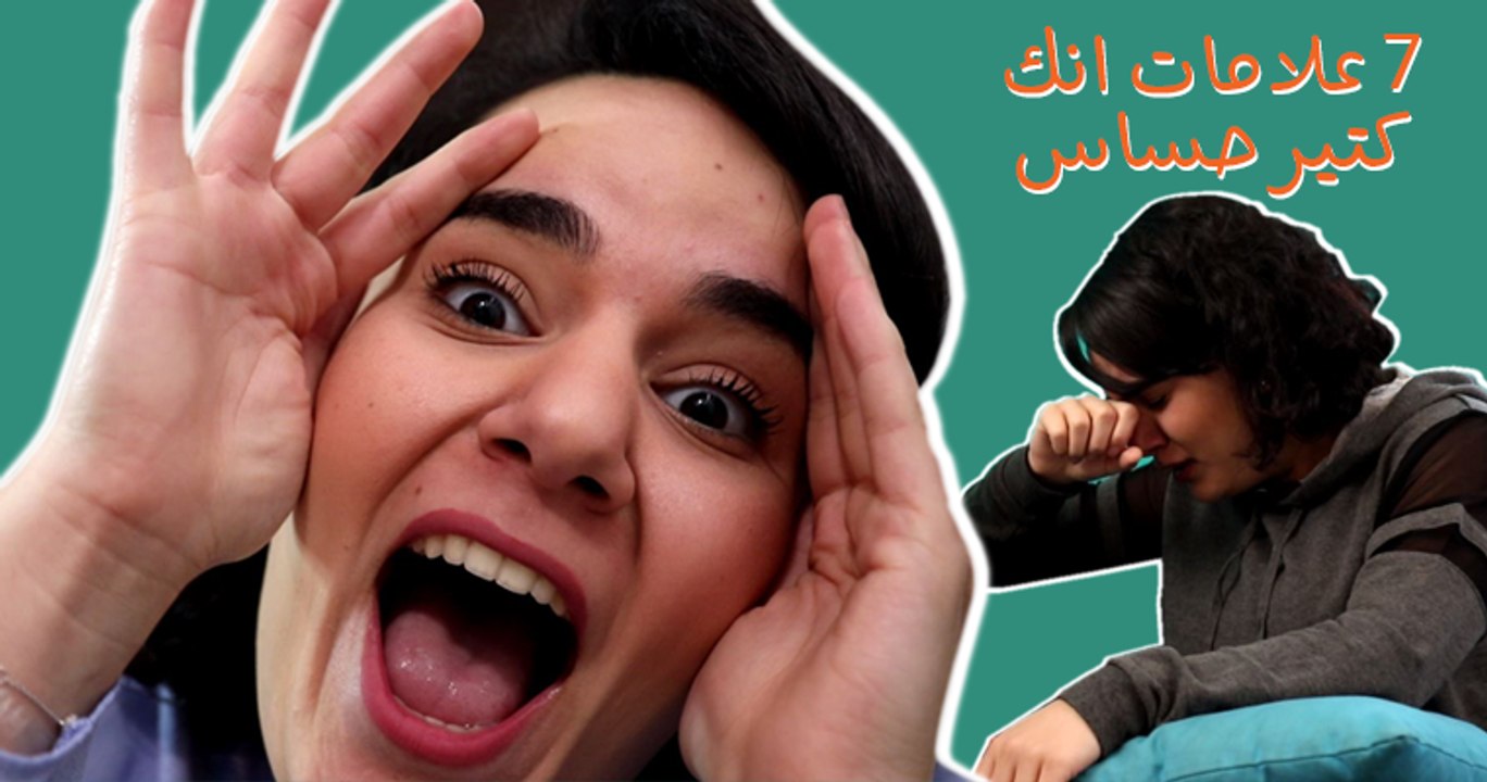 ٧ علامات إنك كتير حساس: إنت متأكدة إنه بدها كل هالقد ؟