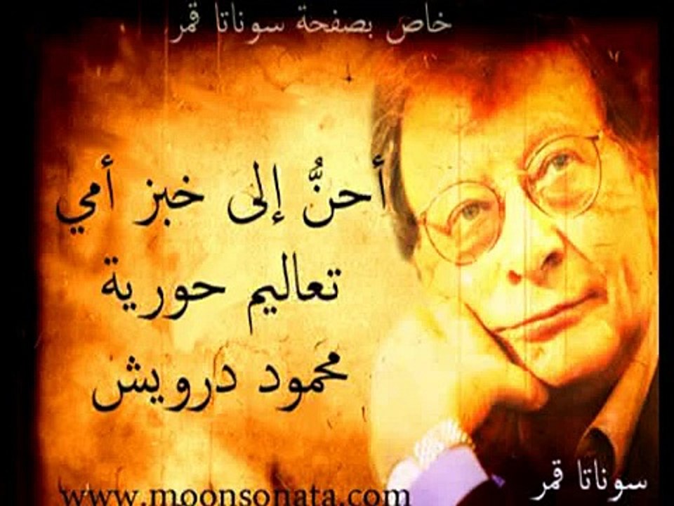 محمود درويش - احن الى خبز امي