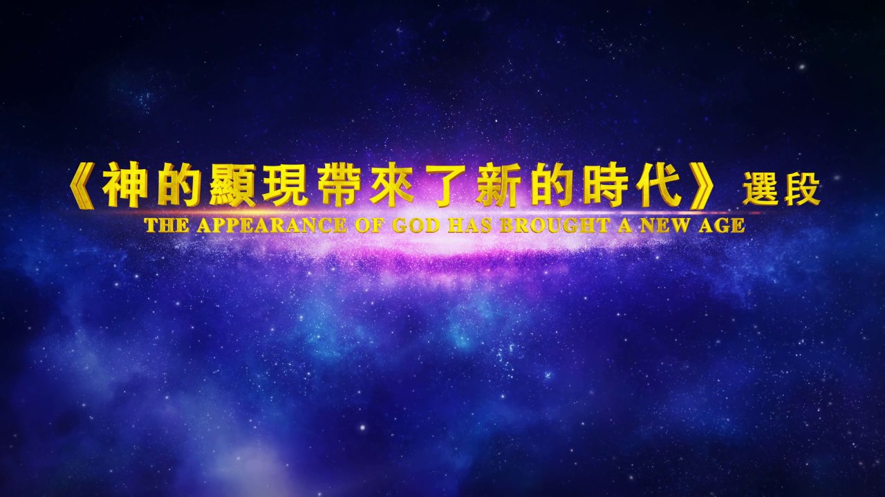 人子已來到《神的顯現帶來了新的時代》選段【舞台版朗誦】