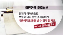 노후 준비, 국민연금 추후납부 활용하세요 / YTN